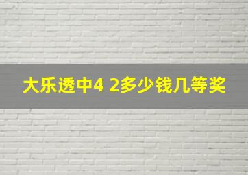 大乐透中4 2多少钱几等奖